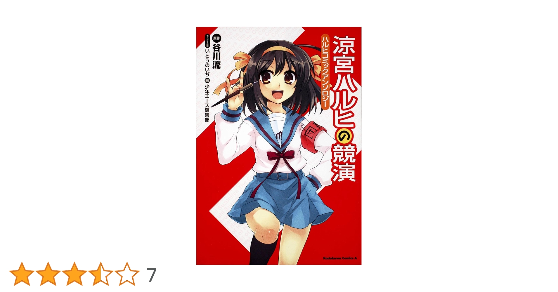 Amazon.co.jp: 涼宮ハルヒの競演 ハルヒコミックアンソロジー
